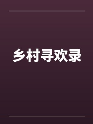 乡村寻欢录by佚名笔趣阁无弹窗