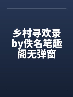 乡村寻欢录by佚名笔趣阁无弹窗
