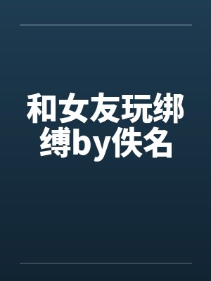 和女友玩绑缚by佚名