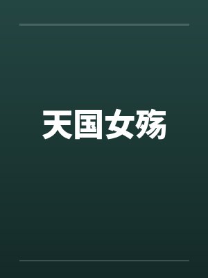 天国女殇by佚名