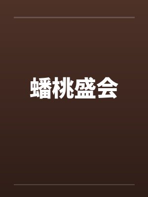 蟠桃盛会