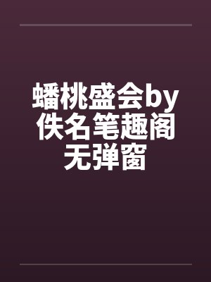 蟠桃盛会by佚名笔趣阁无弹窗