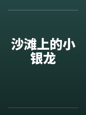 沙滩上的小银龙