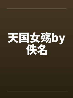 天国女殇by佚名