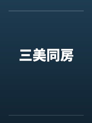 三美同房