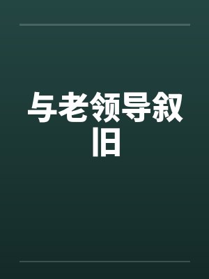 与老领导叙旧