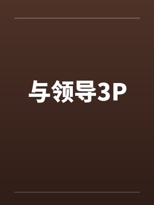 与领导3Pby佚名