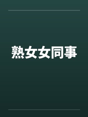 熟女女同事