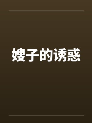 嫂子的诱惑by佚名笔趣阁无弹窗