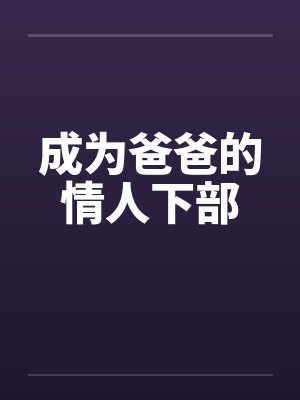 成为爸爸的情人下部by佚名