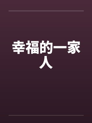 幸福的一家人by佚名