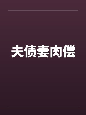 夫债妻肉偿笔趣阁无弹窗