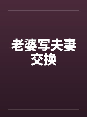 老婆写夫妻交换