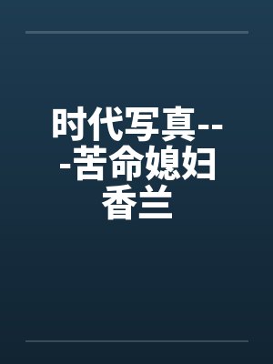 时代写真---苦命媳妇香兰by佚名