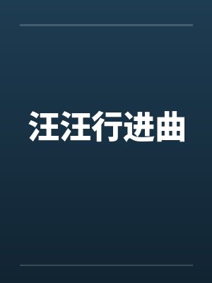 汪汪行进曲by佚名