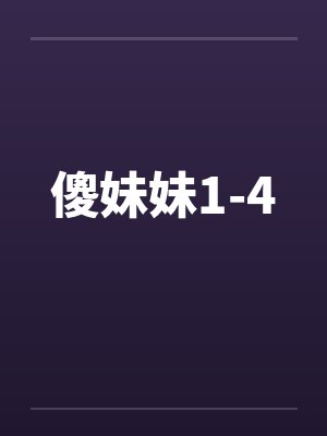 傻妹妹1-4by佚名