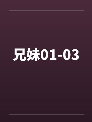 兄妹01-03by佚名