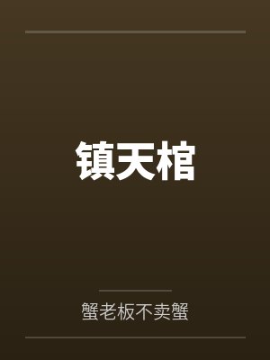 探险诡事录
