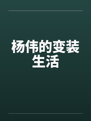 杨伟的变装生活by佚名笔趣阁无弹窗