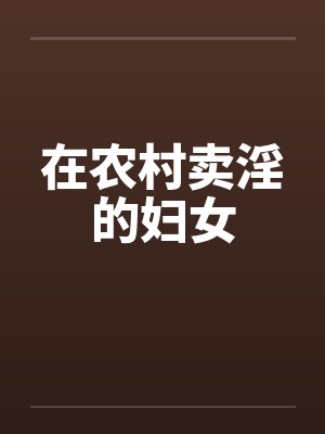 在农村卖淫的妇女
