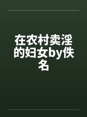 在农村卖淫的妇女by佚名