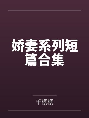 娇妻系列短篇合集