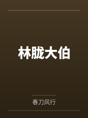 明月照何夕by渔妄笔趣阁无弹窗