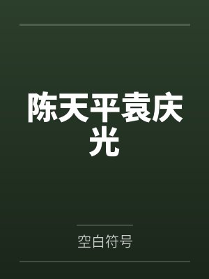 誓与哥布林不共戴天