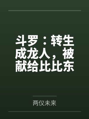 凡人修仙：从寿元将尽开始