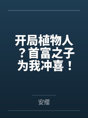 窈窕小恶男