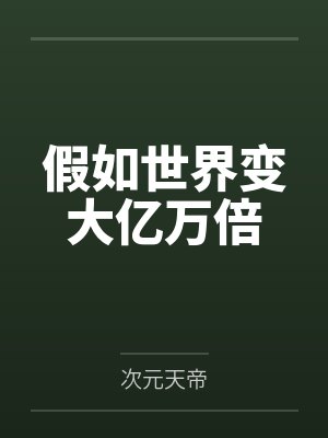 隐士是如何炼成的小说动漫