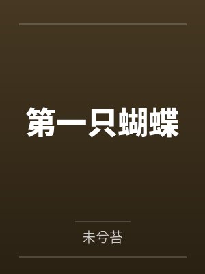 第一只蝴蝶