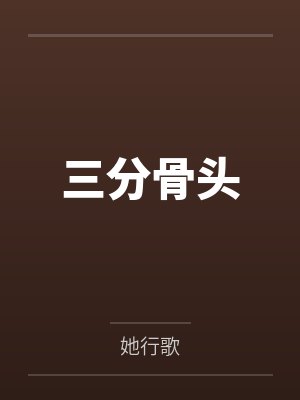 三分骨头