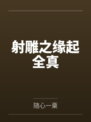 游戏宅男的第二次人生