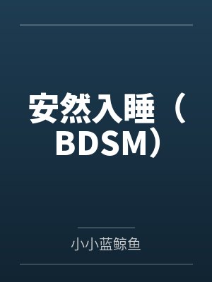 安然入睡(BDSM)by小小蓝鲸鱼