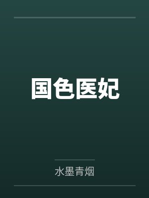 谢桥容阙国色医妃