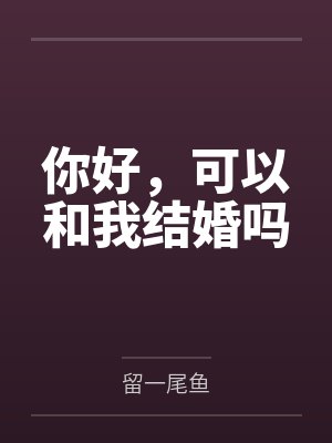 宋宁闻殊你好，可以和我结婚吗