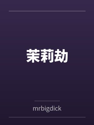 茉莉劫bymrbigdick