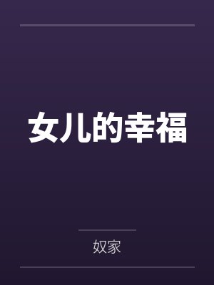 敏儿老妻女儿的幸福