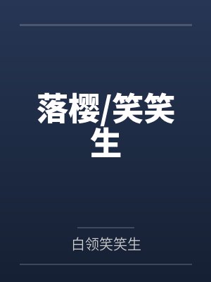落樱/笑笑生by白领笑笑生