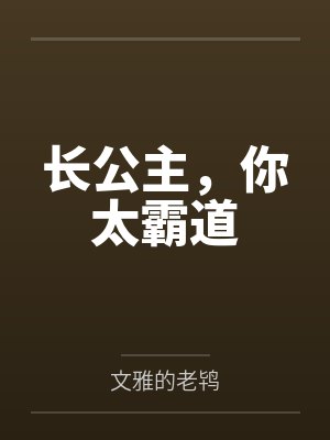 凌初夏楚霜浅长公主，你太霸道