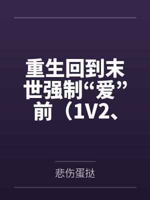 重生回到末世强制“爱”前(1V2、伪骨)by悲伤蛋挞