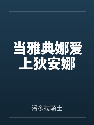 卫青寒嘉拉迪亚当雅典娜爱上狄安娜