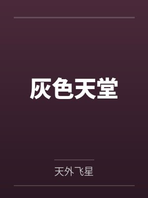 灰色天堂by天外飞星笔趣阁无弹窗