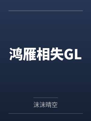 杨紫曦刘音纱鸿雁相失GL