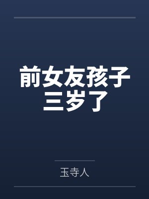 前女友孩子三岁了by玉寺人