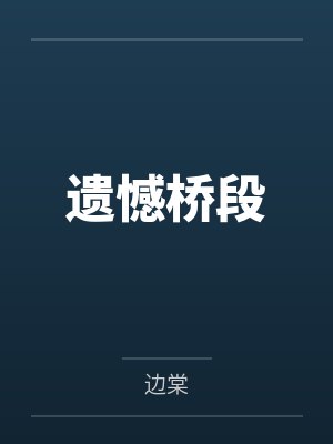 林殊遇