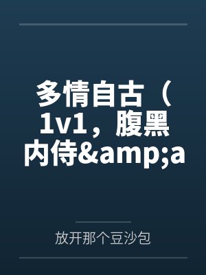 多情自古（1v1，腹黑内侍&amp;amp;咸鱼皇后）by放开那个豆沙包