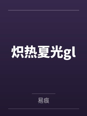 炽热夏光gl