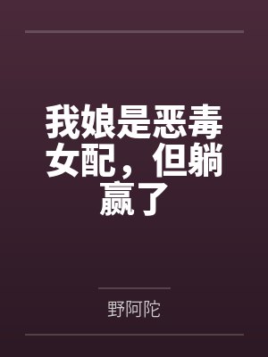 我娘是恶毒女配，但躺赢了